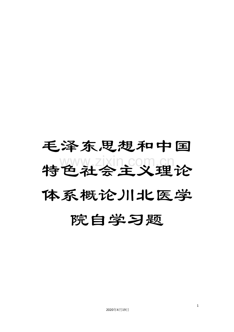 毛泽东思想和中国特色社会主义理论体系概论川北医学院自学习题.docx_第1页