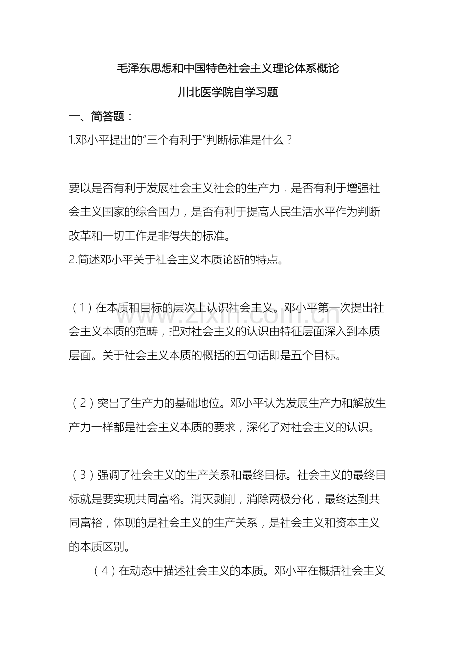 毛泽东思想和中国特色社会主义理论体系概论川北医学院自学习题.docx_第2页