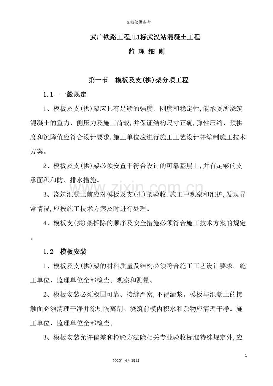 铁路工程混凝土监理实施细则.doc_第2页