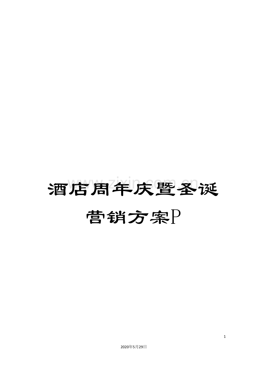 酒店周年庆暨圣诞营销方案P.doc_第1页