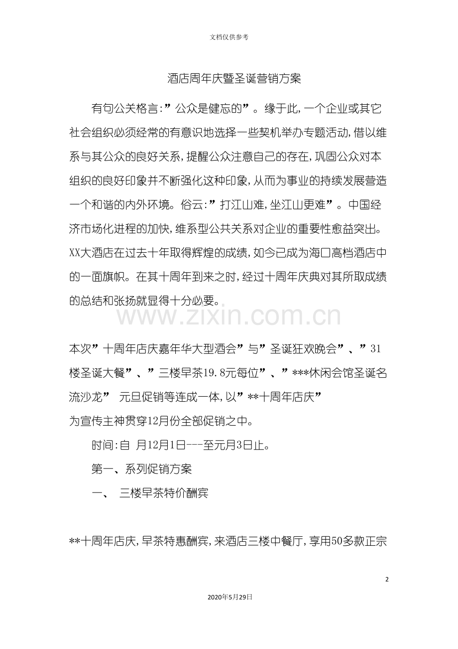 酒店周年庆暨圣诞营销方案P.doc_第2页