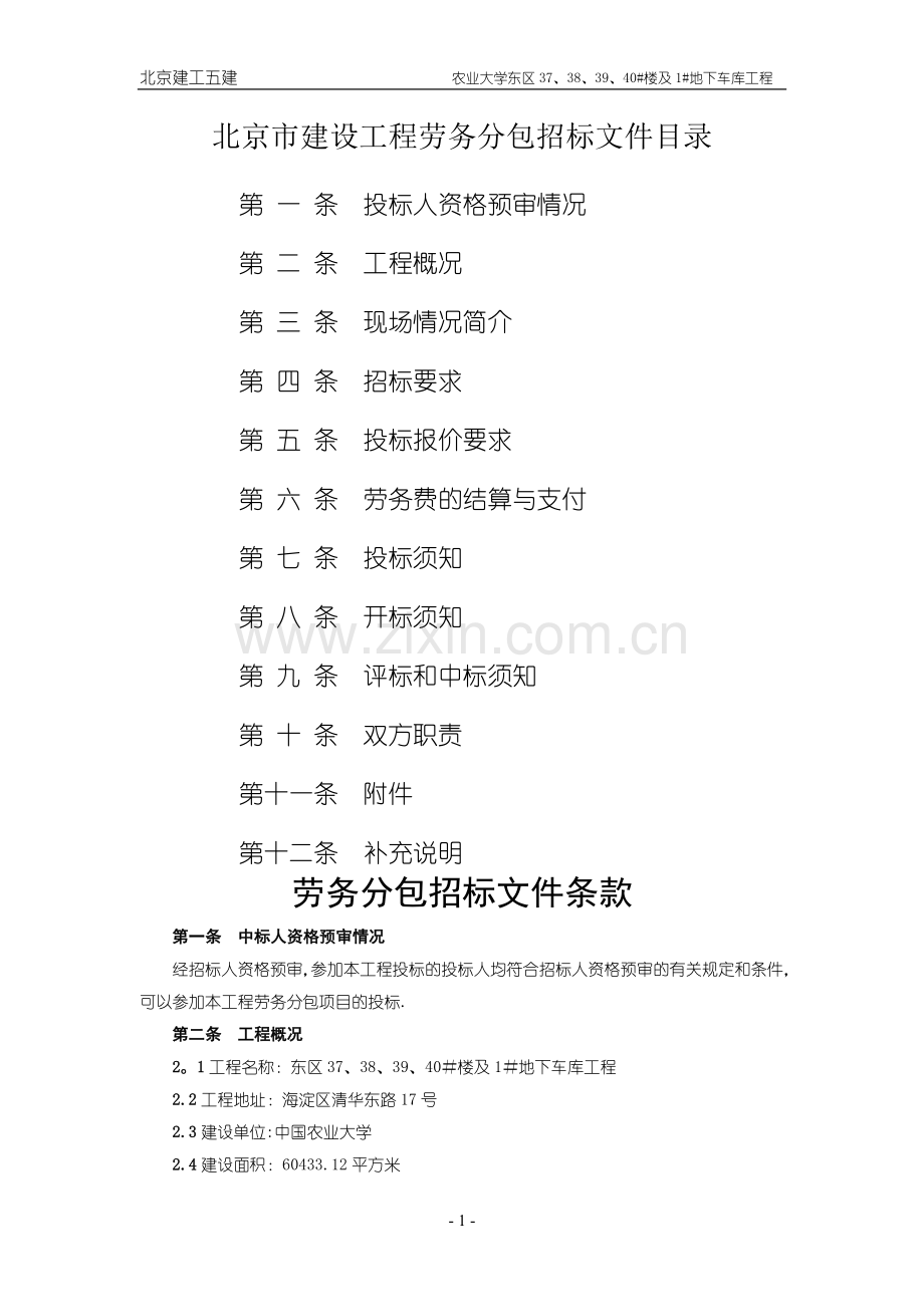 北京市建设工程劳务分包招标文件.doc_第1页