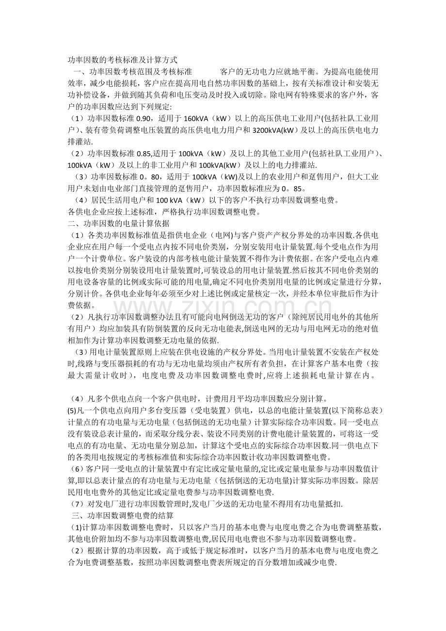 功率因数的考核标准及计算方式.doc_第1页