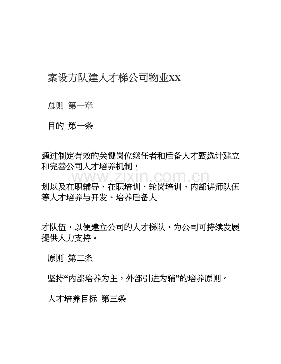 2017年物业公司人才梯队建设制度.doc_第1页