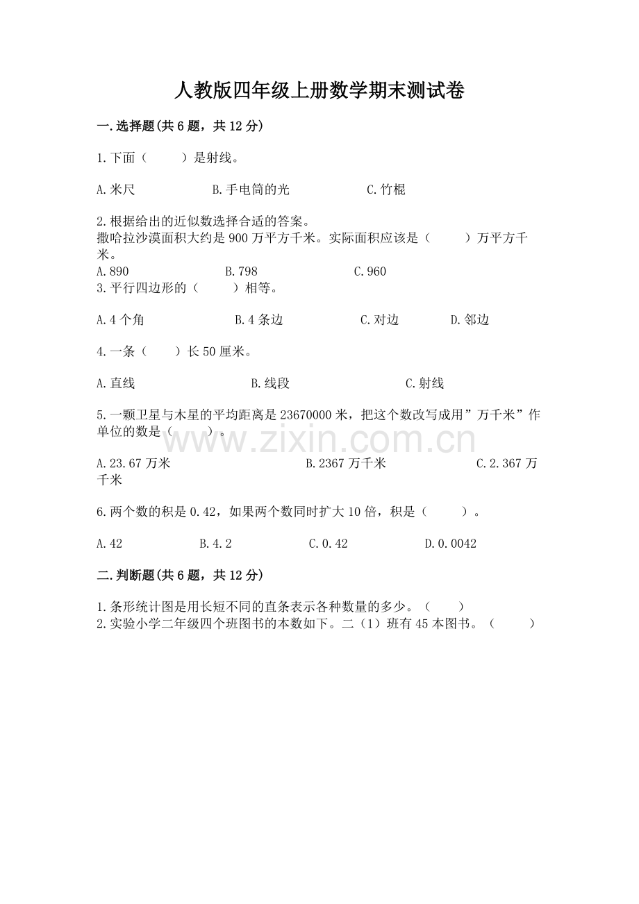 人教版四年级上册数学期末测试卷含答案（实用）.docx_第1页