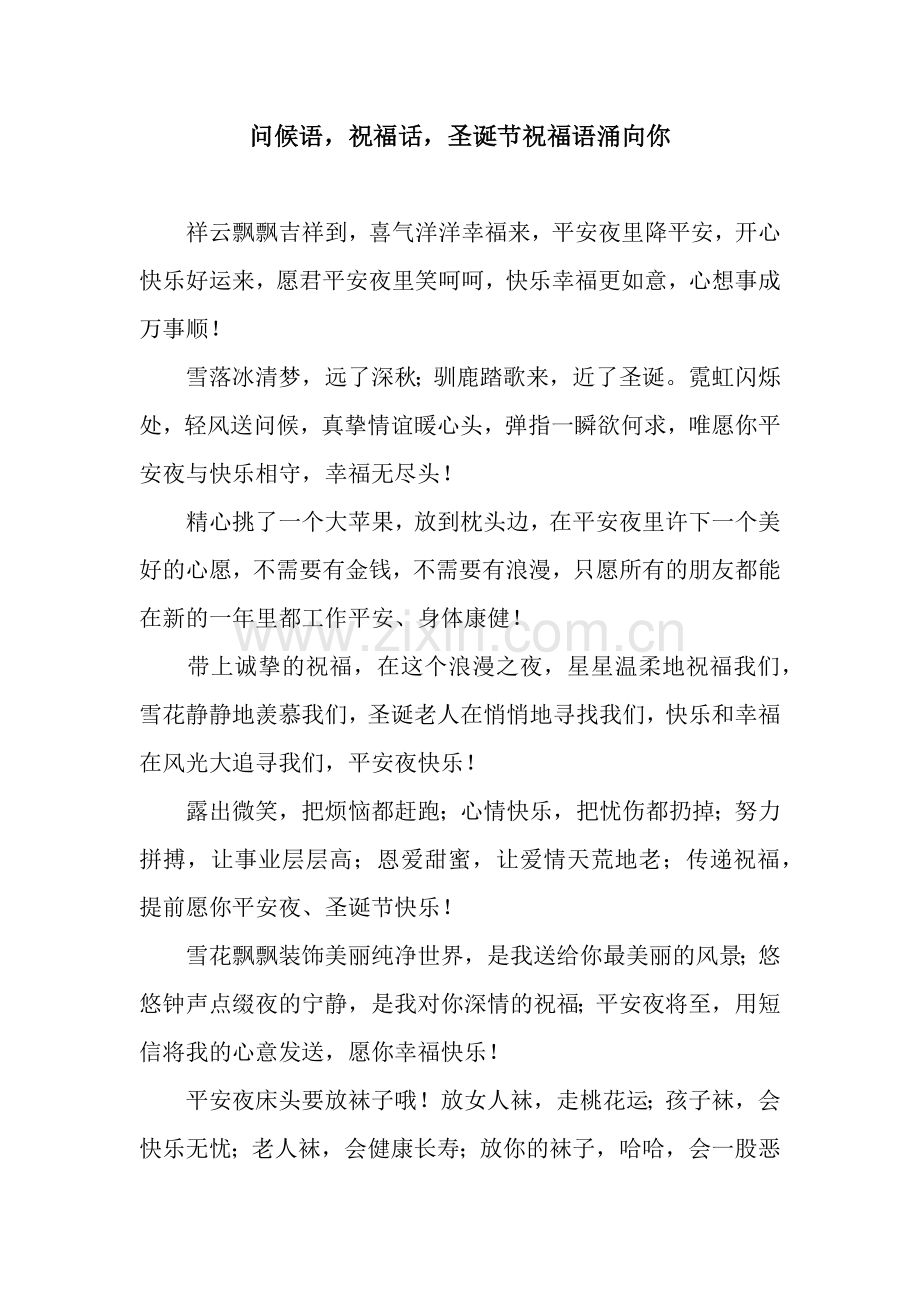 问候语-祝福话-圣诞节祝福语涌向你.docx_第1页