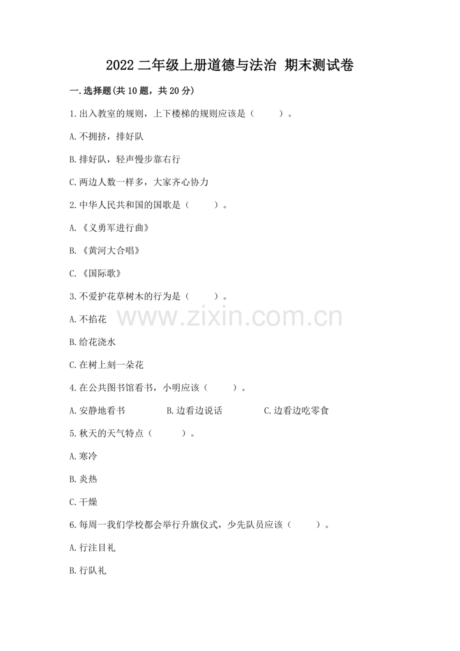 2022二年级上册道德与法治 期末测试卷附答案【培优】.docx_第1页