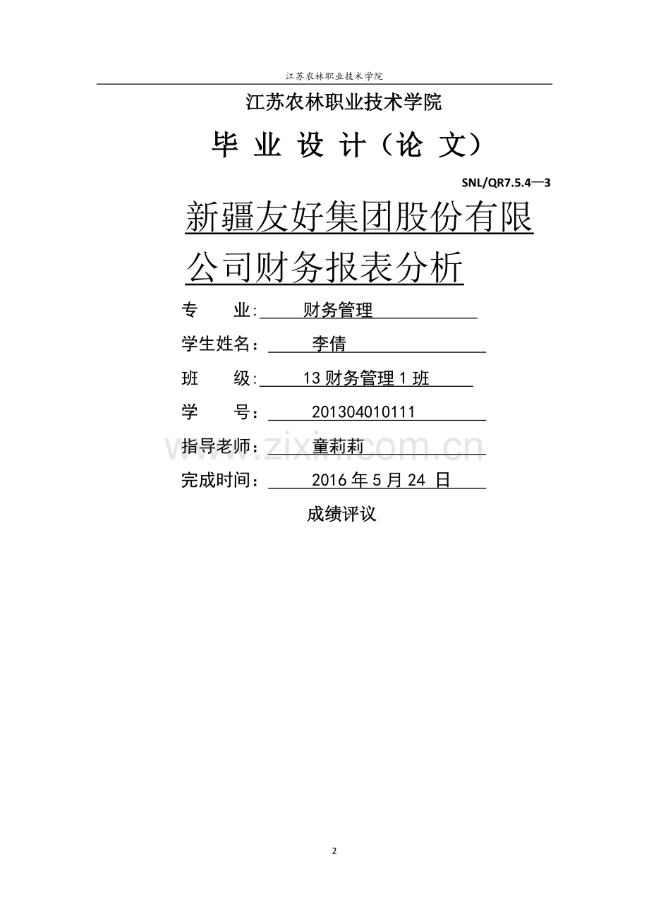 友好集团财务报表分析.doc_第1页