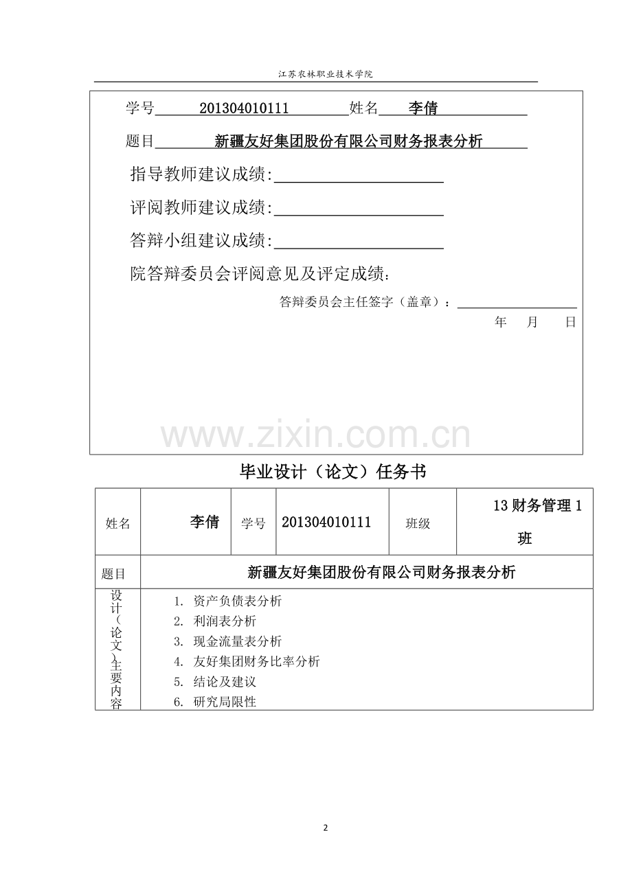 友好集团财务报表分析.doc_第2页