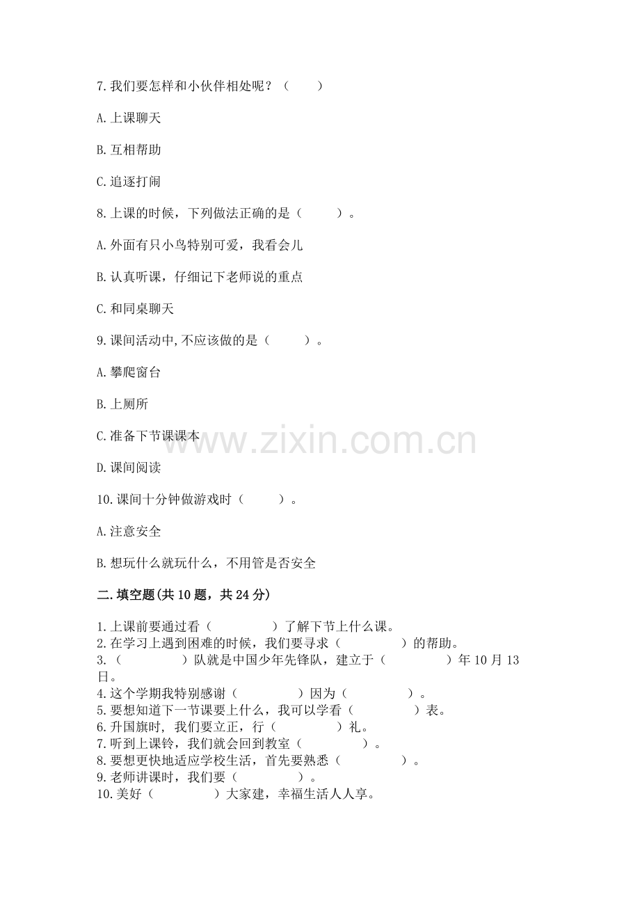 一年级上册道德与法治第二单元《校园生活真快乐》测试卷及完整答案（题）.docx_第2页