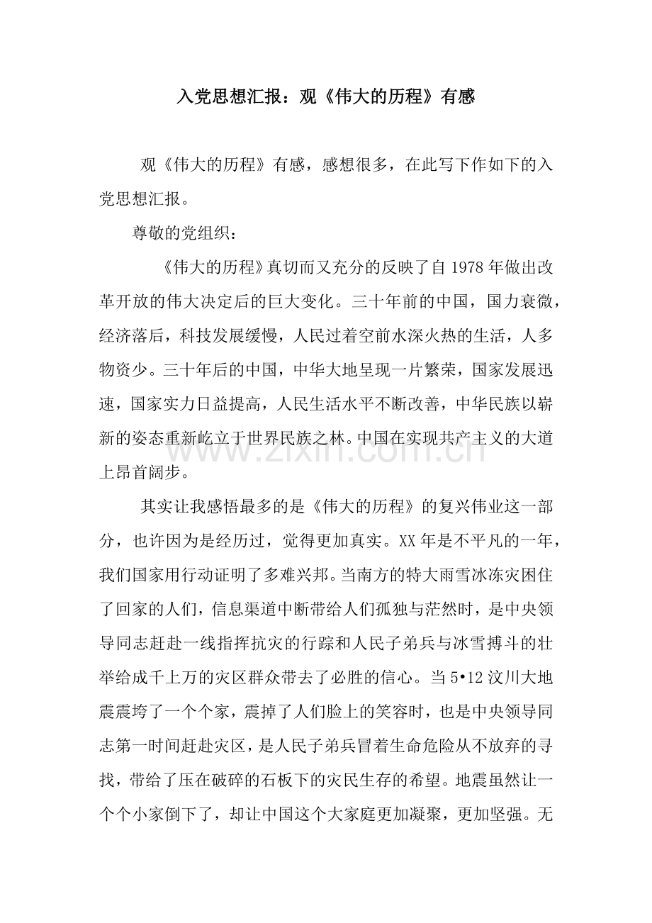 入党思想汇报：观《伟大的历程》有感.docx_第1页