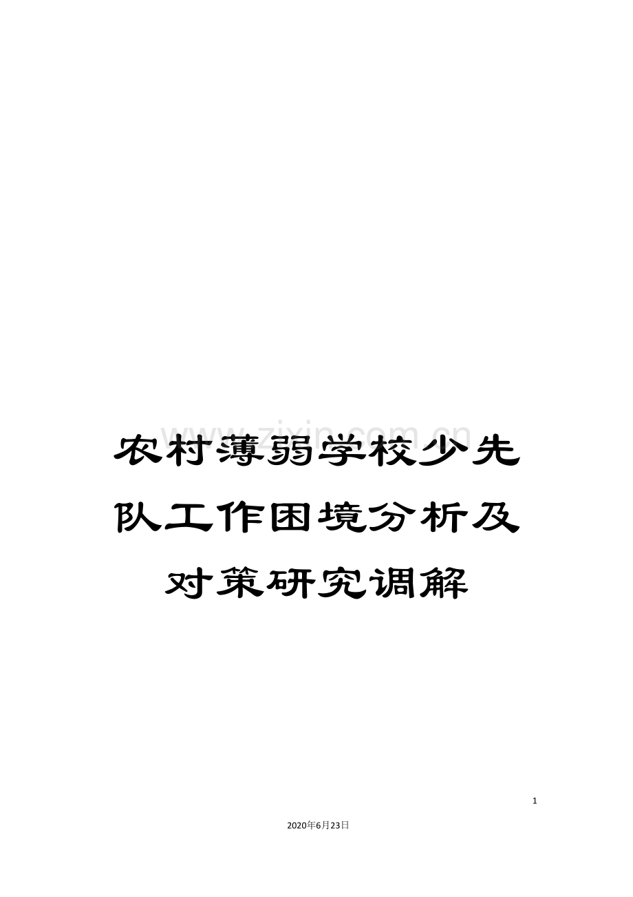 农村薄弱学校少先队工作困境分析及对策研究调解.doc_第1页
