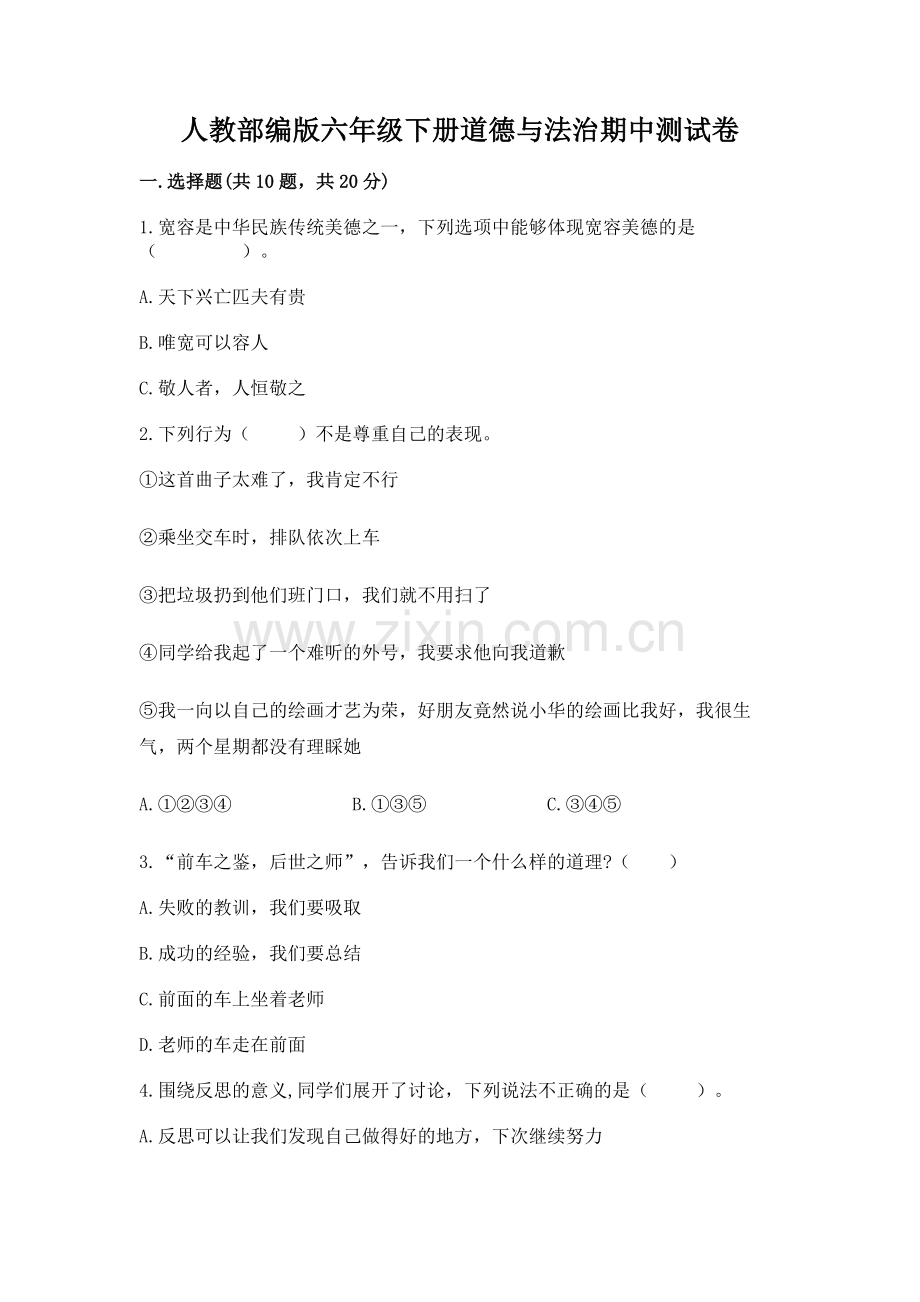 人教部编版六年级下册道德与法治期中测试卷附答案【精练】.docx_第1页