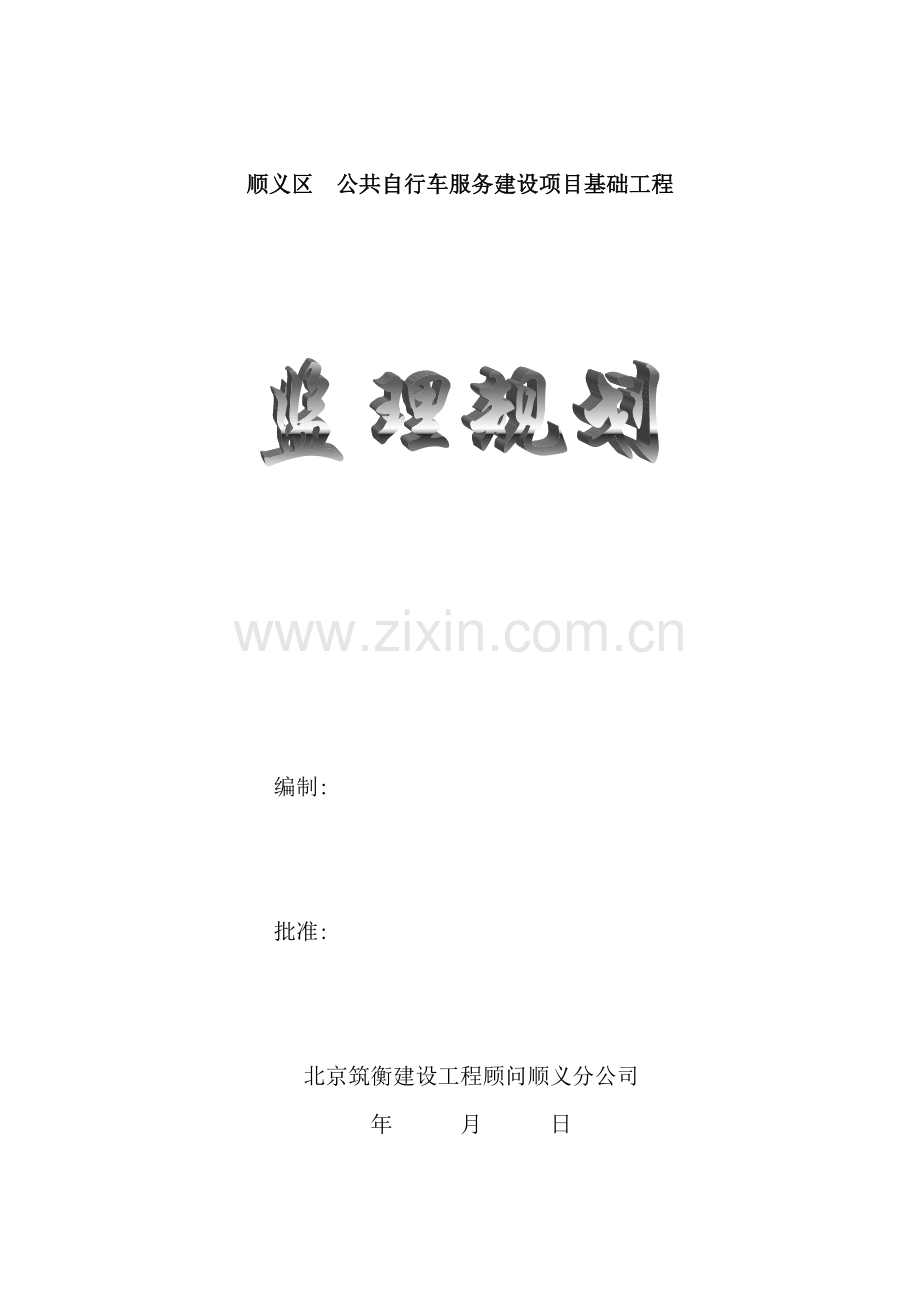 公共自行车服务建设项目基础工程监理规划.doc_第2页