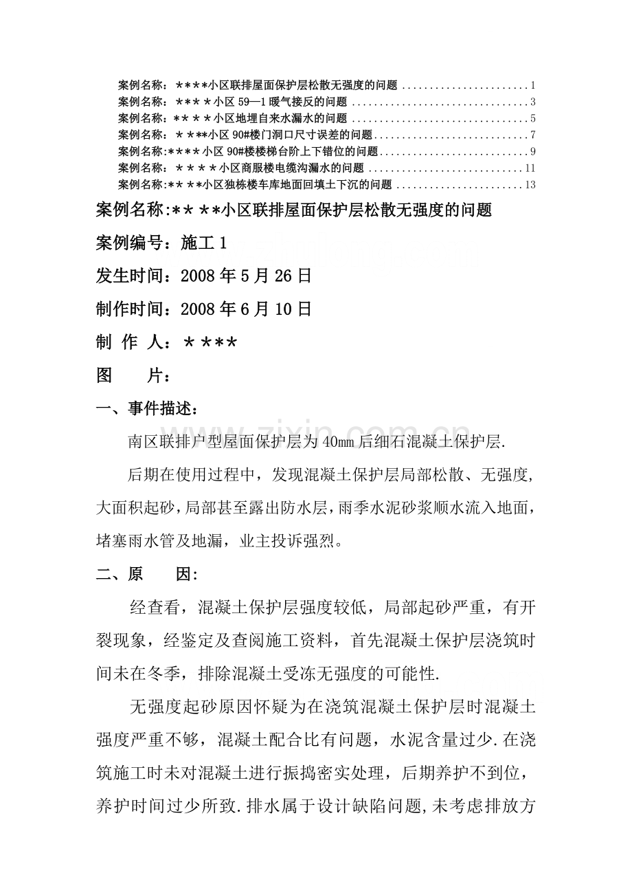 北京某别墅项目施工质量问题案例分析-secret.doc_第1页