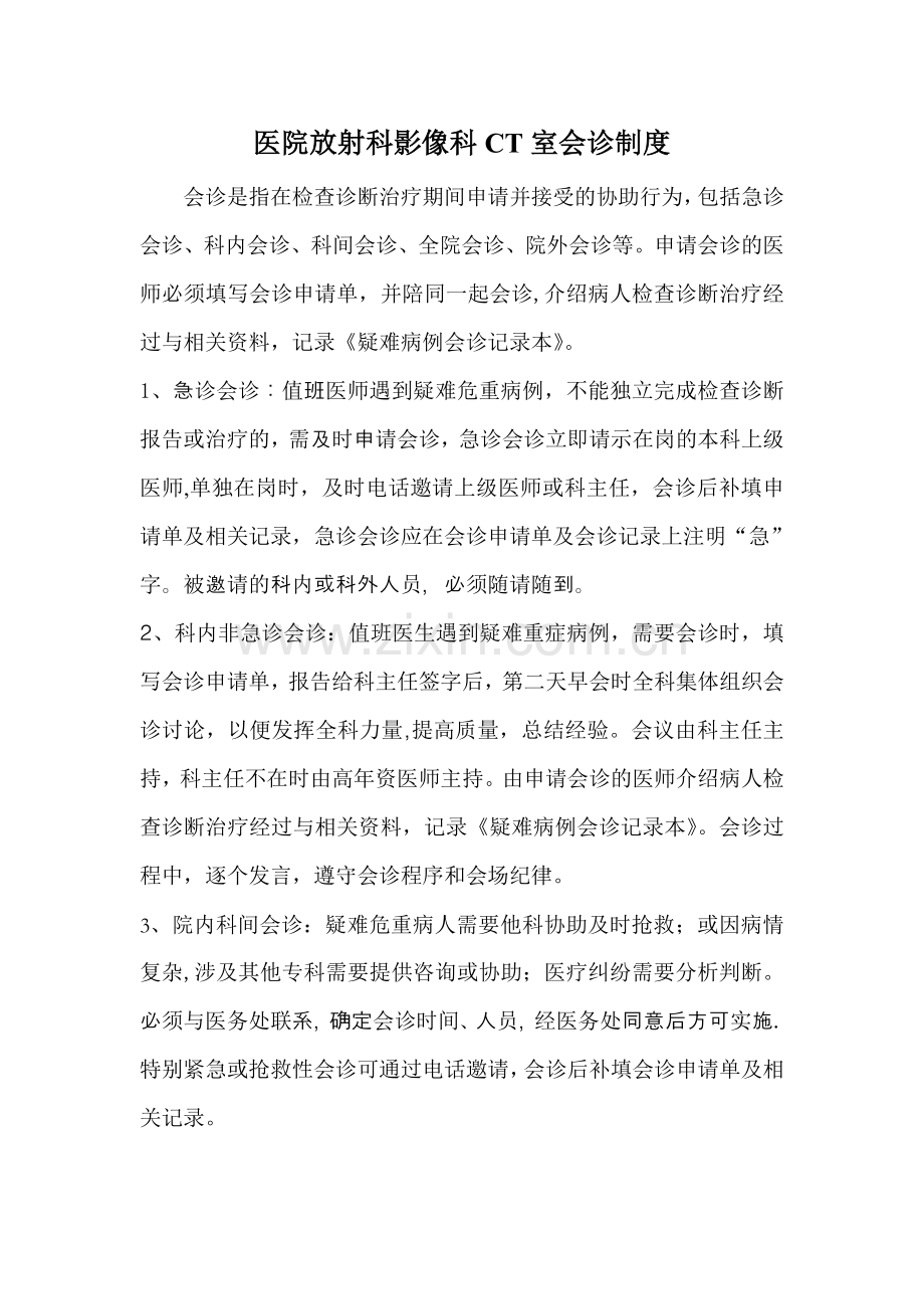 医院放射科影像科CT室会诊制度.doc_第1页