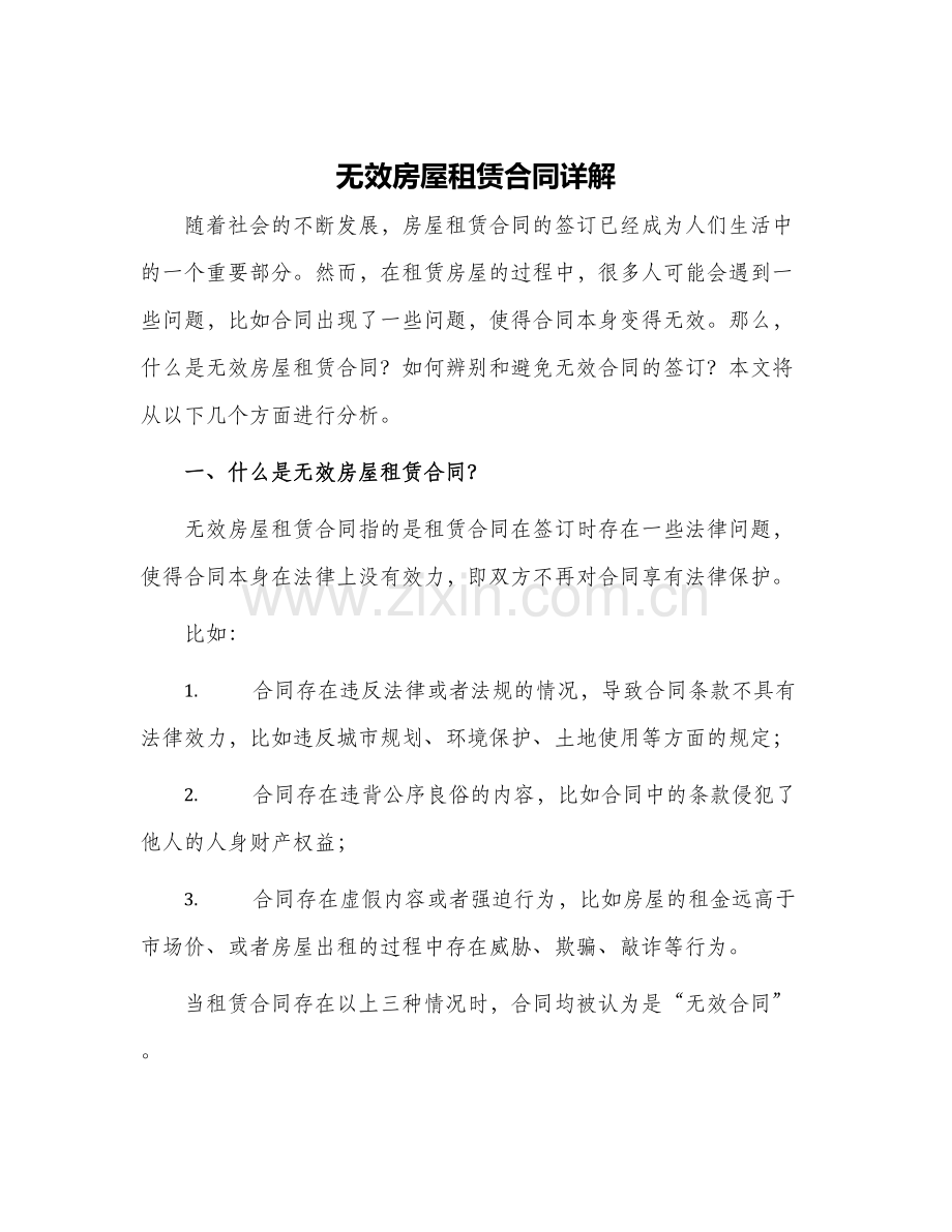 无效房屋租赁合同详解.docx_第1页