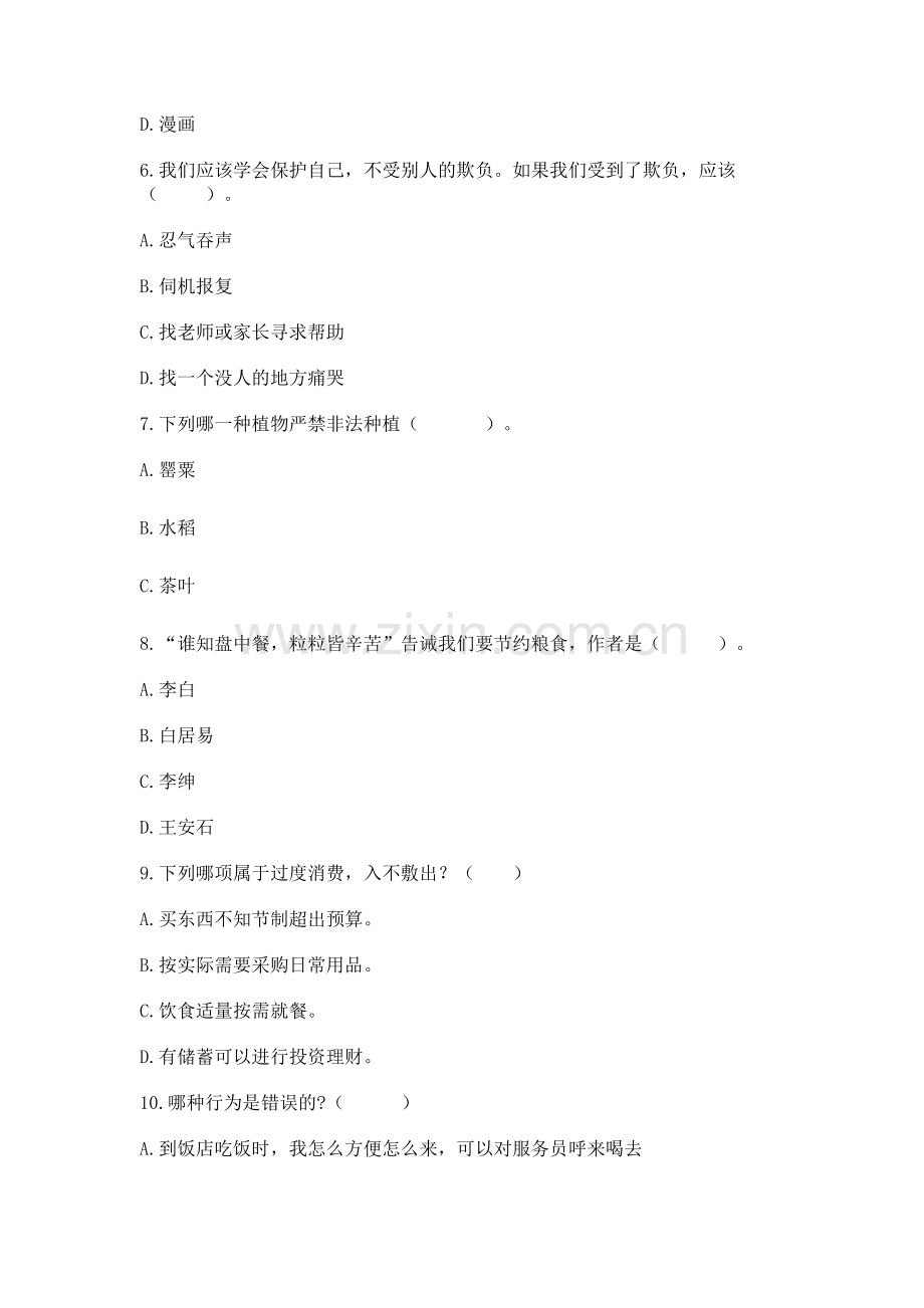 2023部编版四年级下册道德与法治期末测试卷【考点提分】.docx_第2页