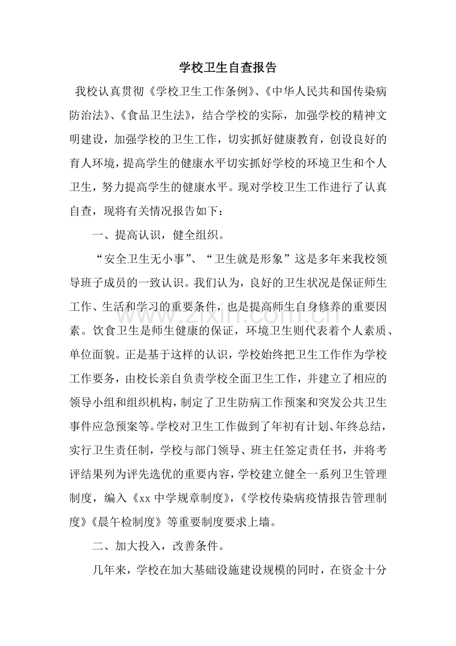 学校卫生自查报告.docx_第1页