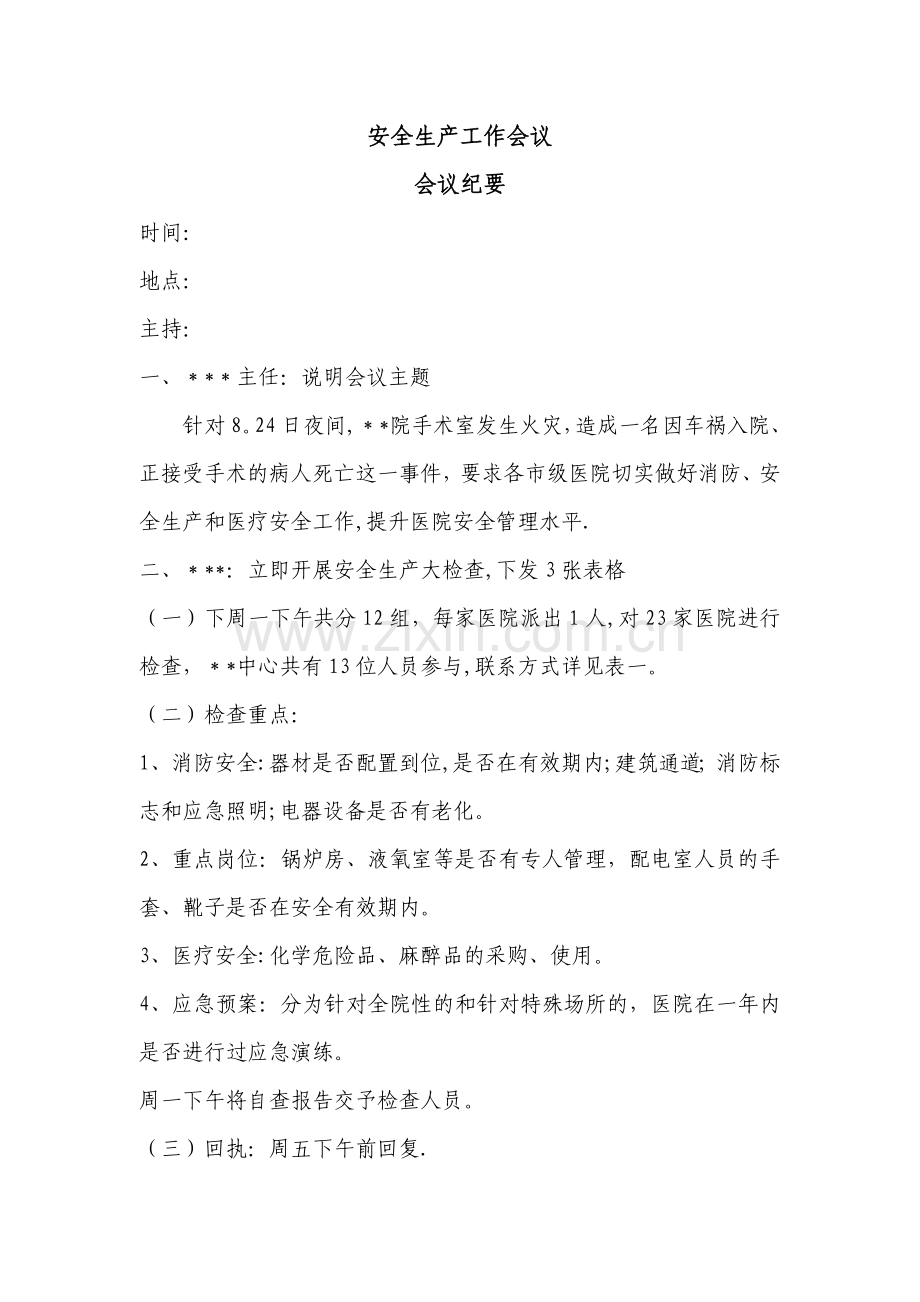 医院安全生产工作会议.doc_第1页
