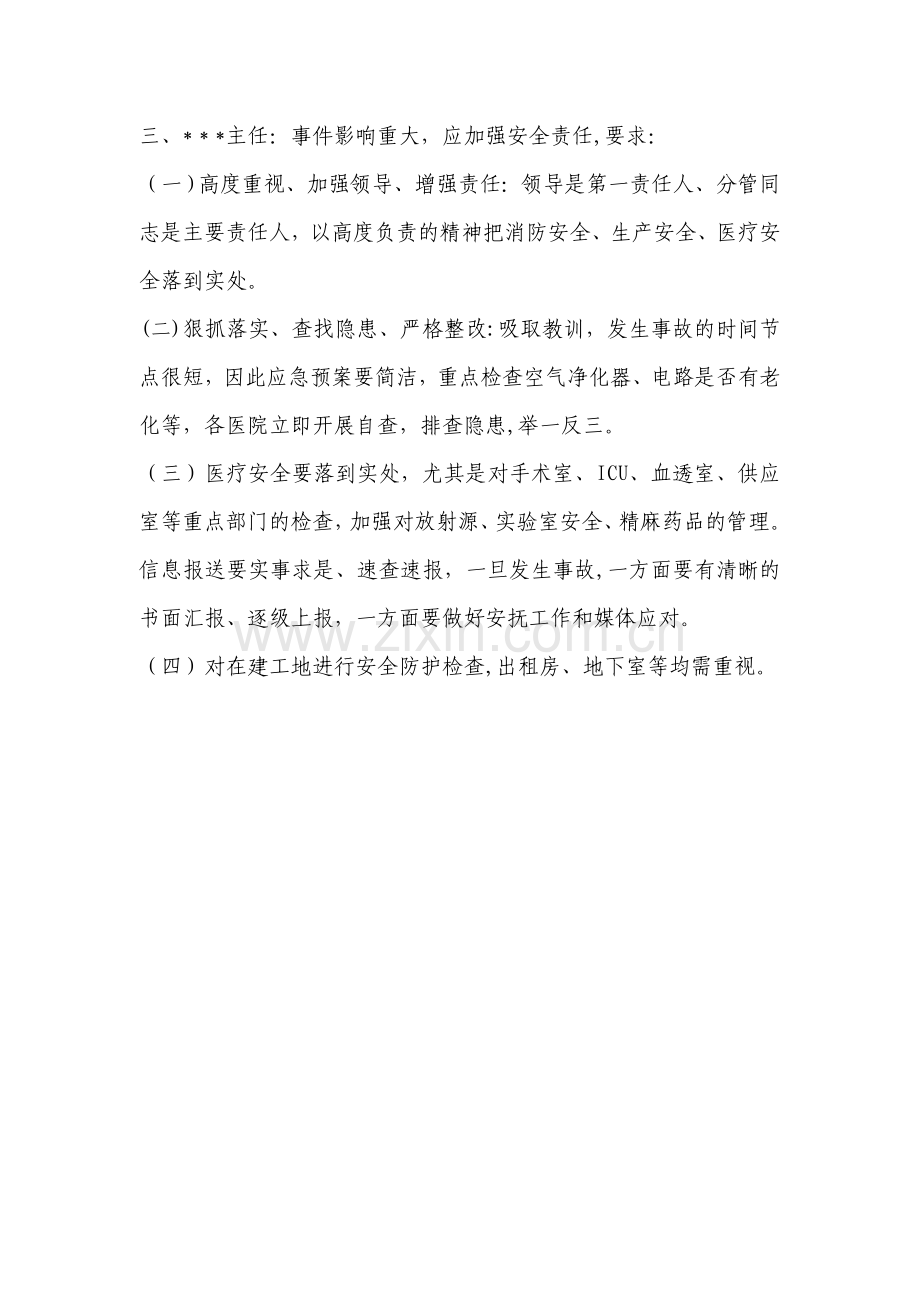 医院安全生产工作会议.doc_第2页