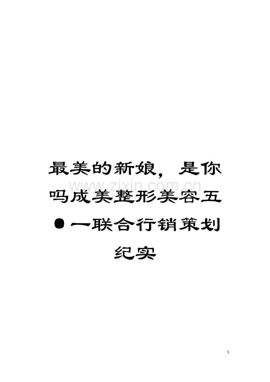 最美的新娘-是你吗成美整形美容五·一联合行销策划纪实模板.doc_第1页