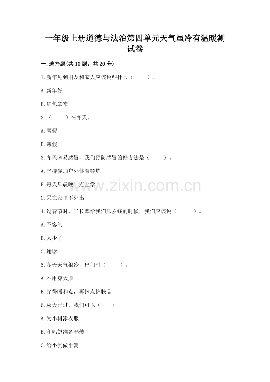 一年级上册道德与法治第四单元天气虽冷有温暖测试卷及答案（名校卷）.docx_第1页