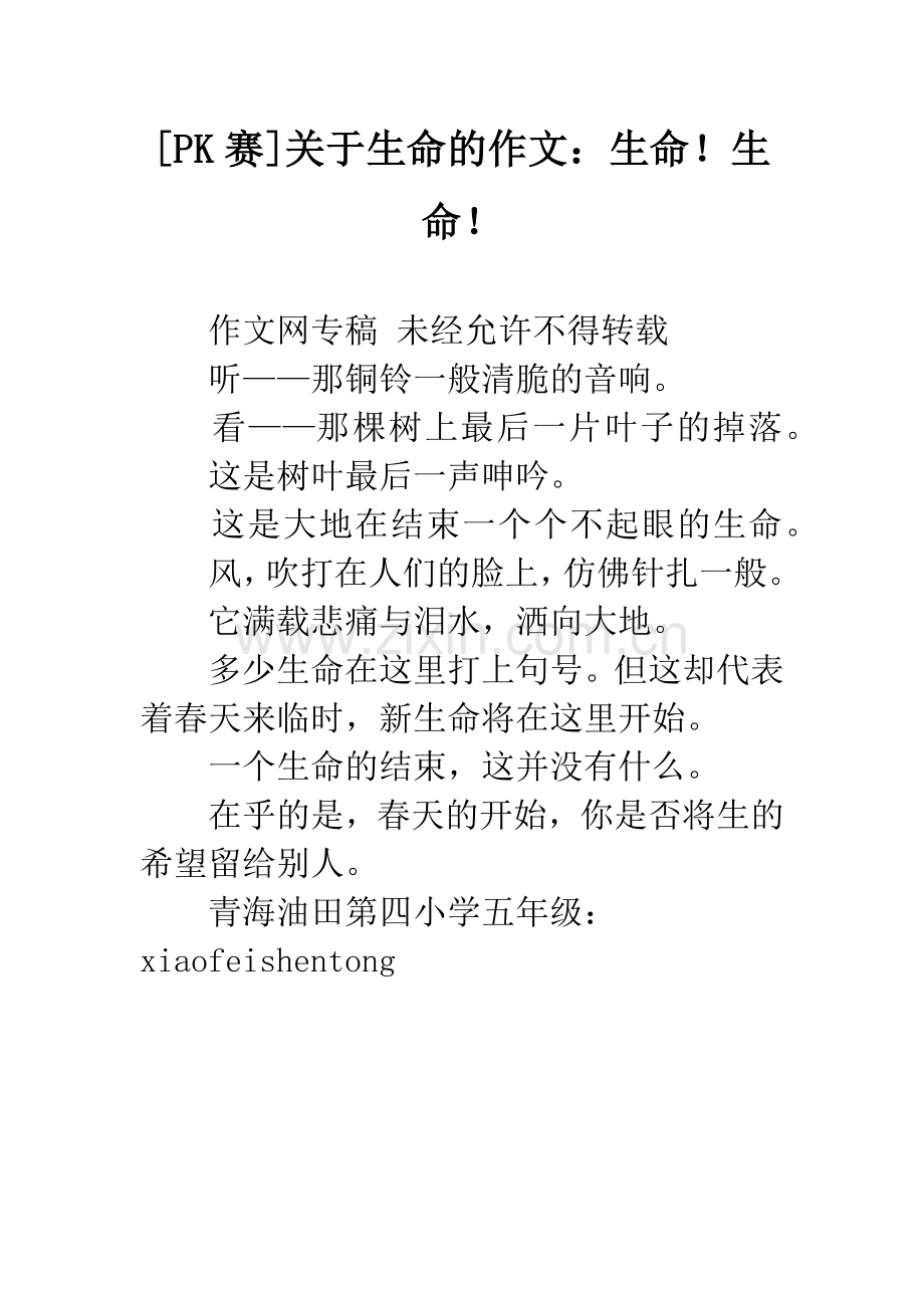 [PK赛]关于生命的作文：生命!生命!.docx_第1页