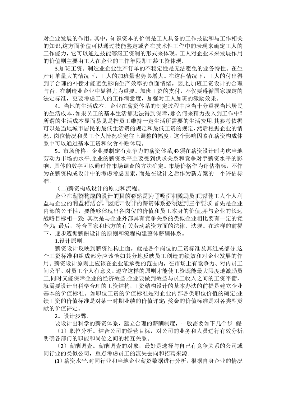 制造业企业生产员工的薪酬设计.doc_第2页