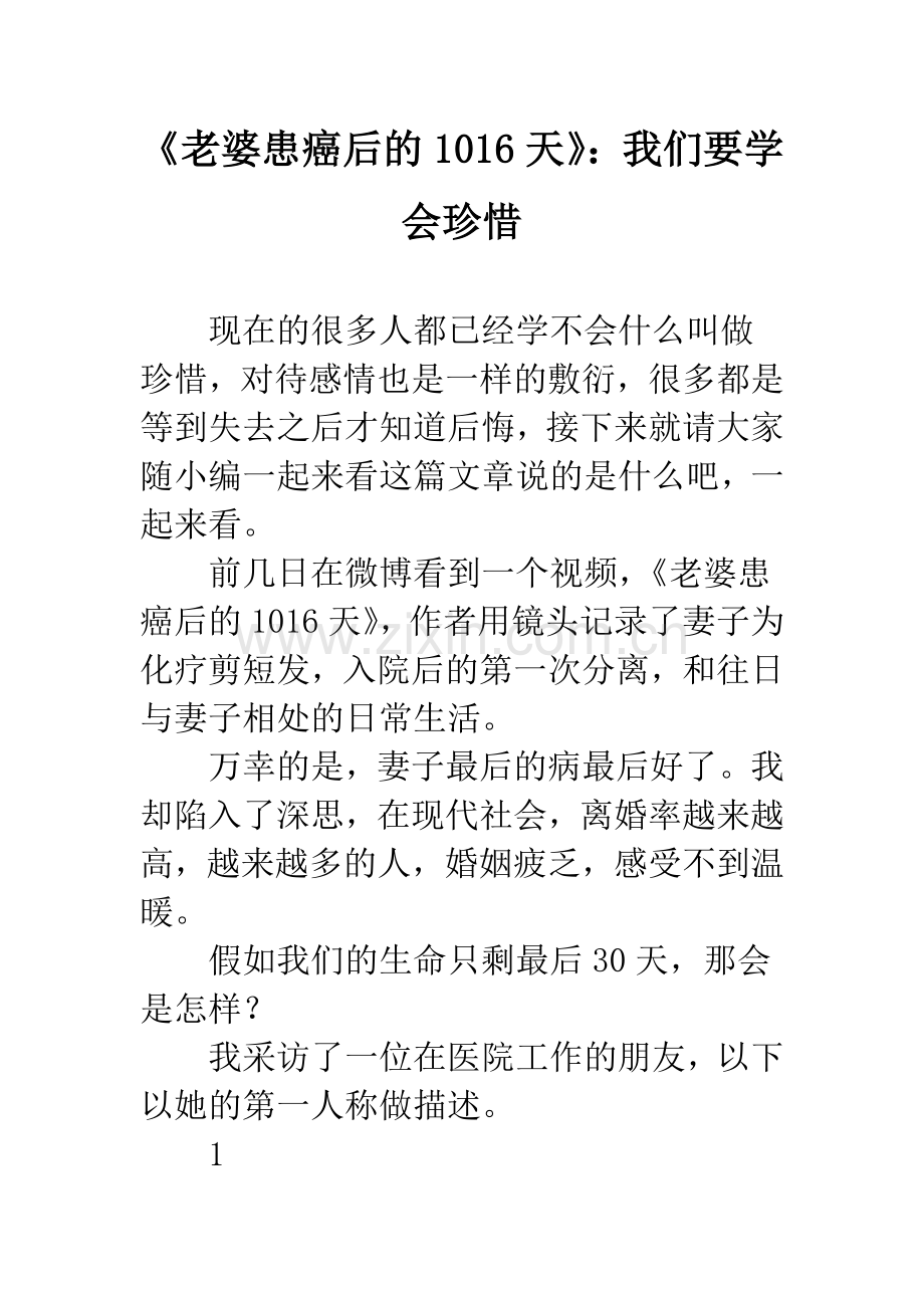 《老婆患癌后的1016天》：我们要学会珍惜.docx_第1页
