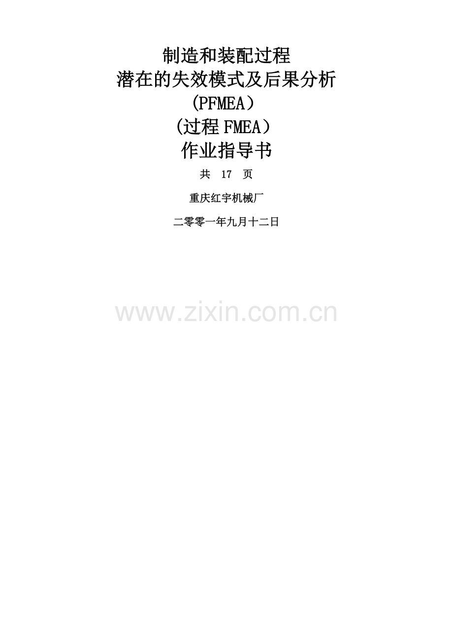 制造和装配过程FMEA作业指导书.doc_第1页