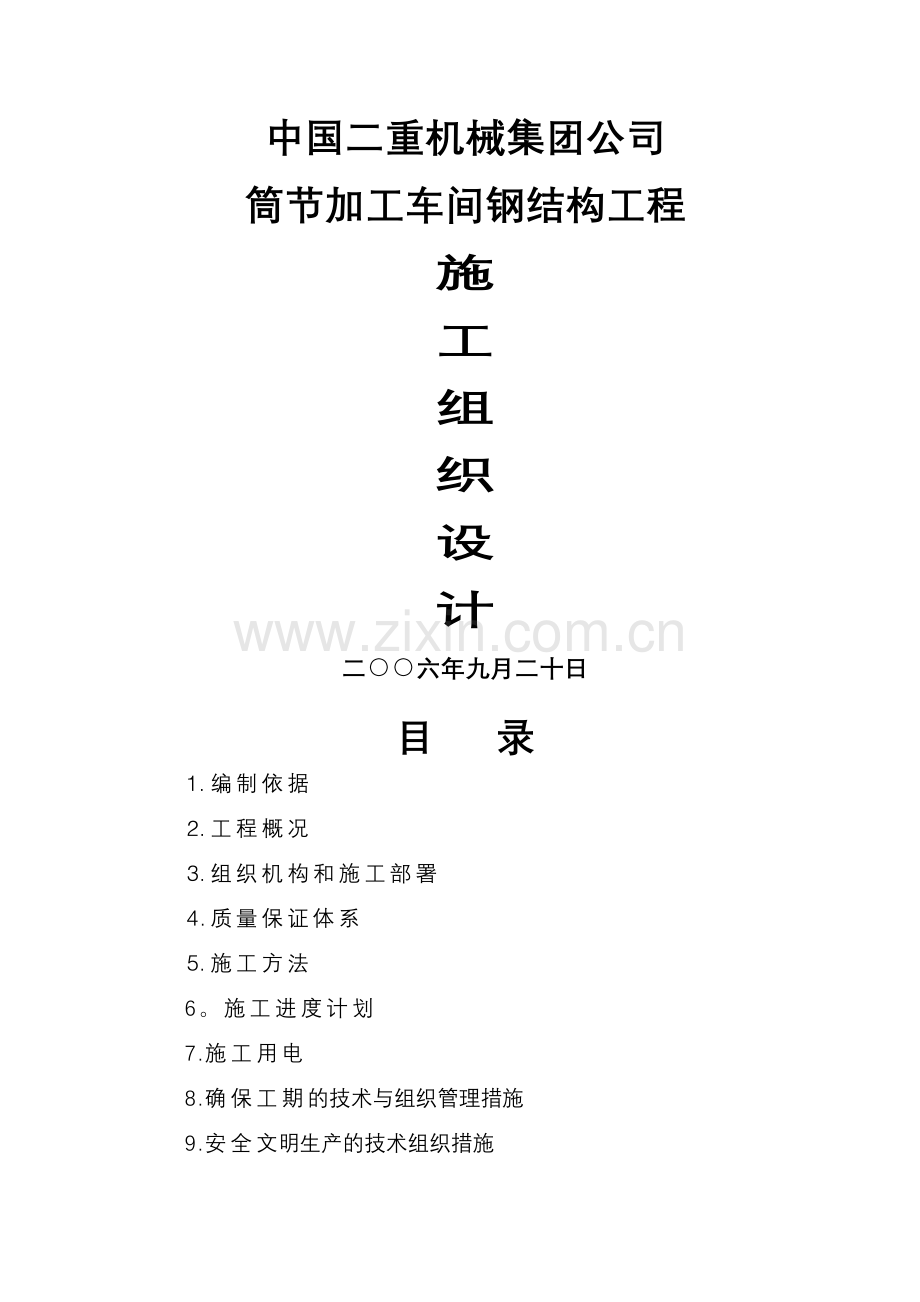 加工车间钢结构工程施工组织设计.doc_第1页