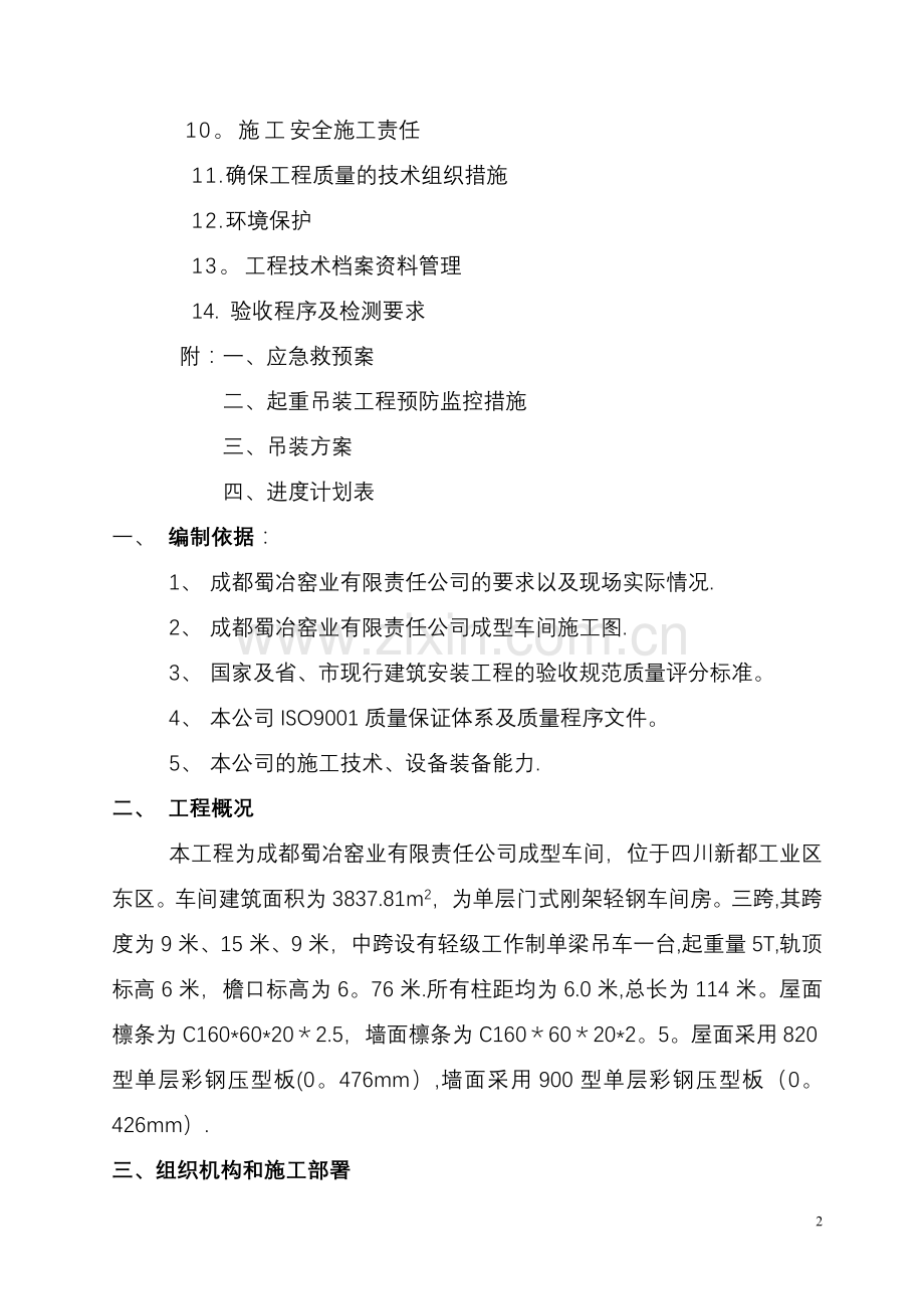 加工车间钢结构工程施工组织设计.doc_第2页