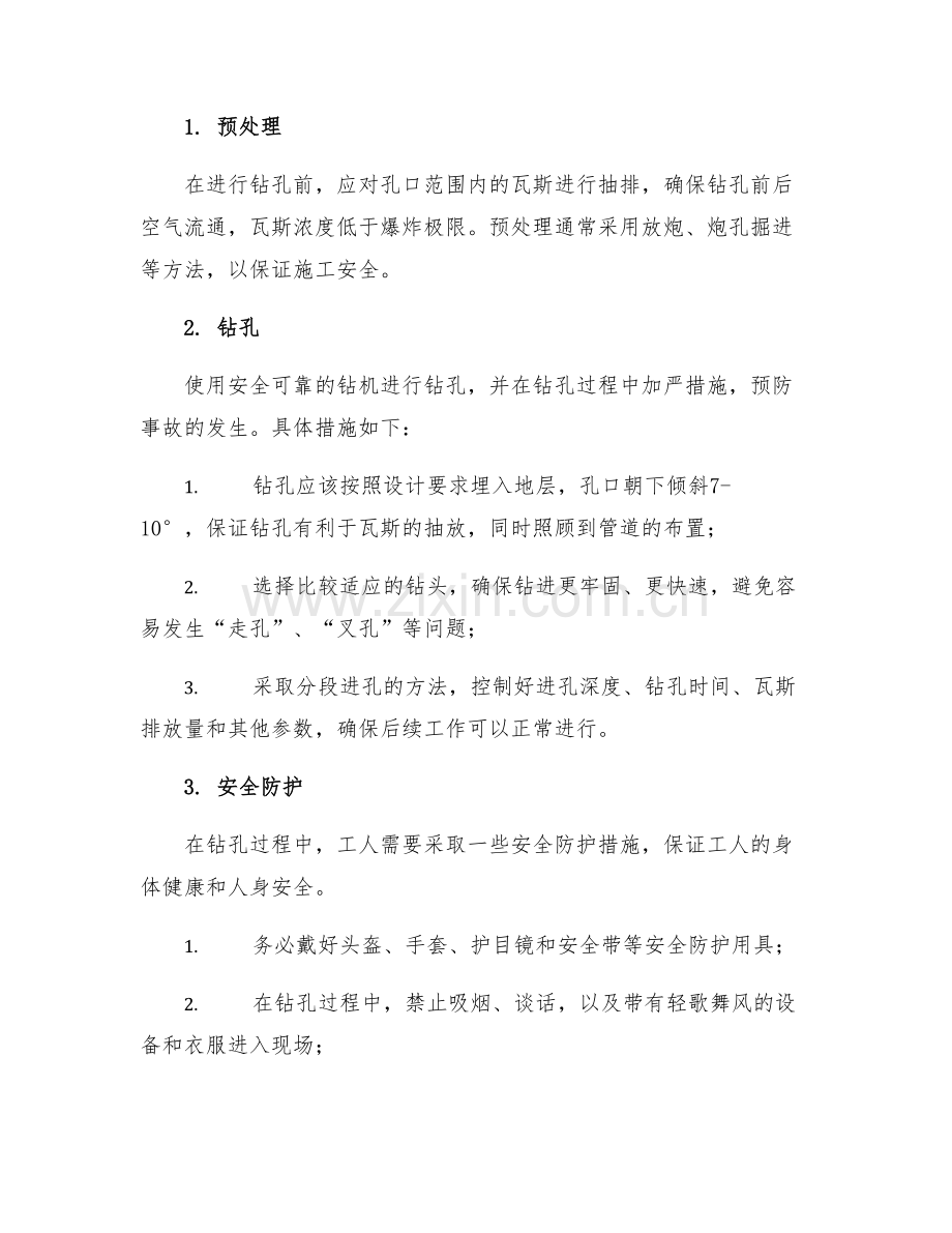 上切巷瓦斯抽放钻孔施工安全技术措施.docx_第2页