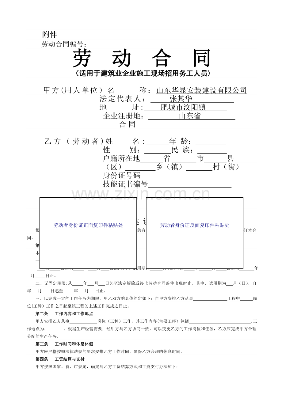 劳动合同(适用于建筑业企业施工现场招用务工人员).doc_第1页
