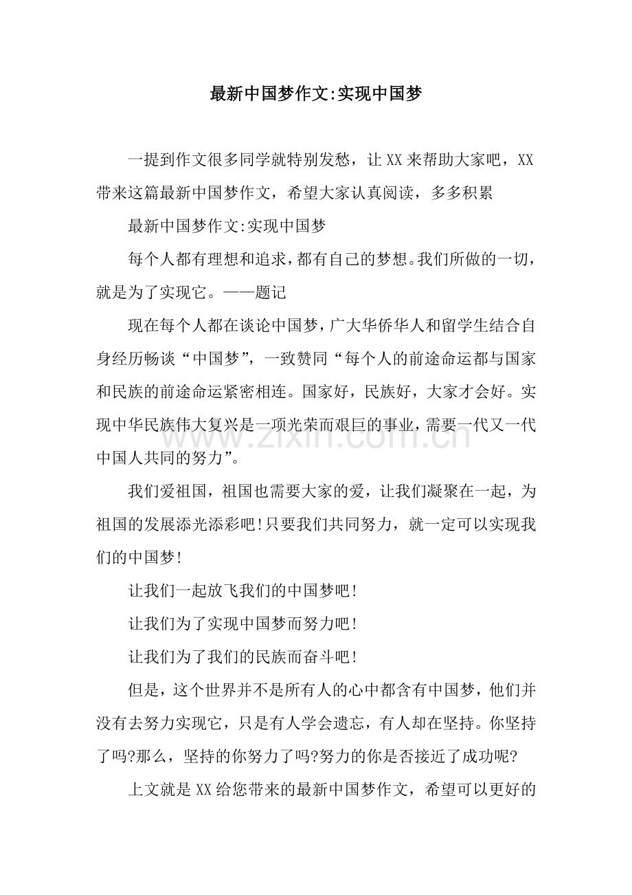 中国梦作文-实现中国梦.docx_第1页