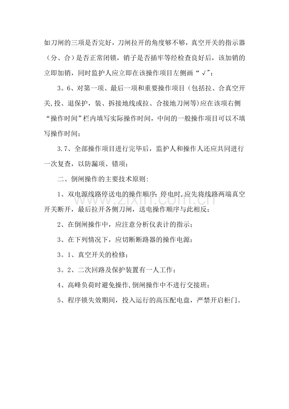 双回路切换供电电源倒闸操作制度.doc_第2页