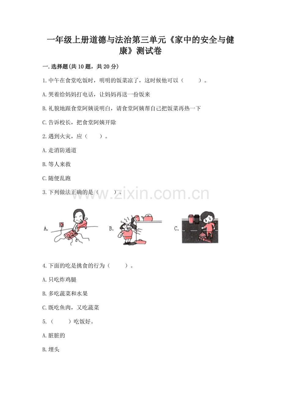 一年级上册道德与法治第三单元《家中的安全与健康》测试卷附参考答案【培优a卷】.docx_第1页