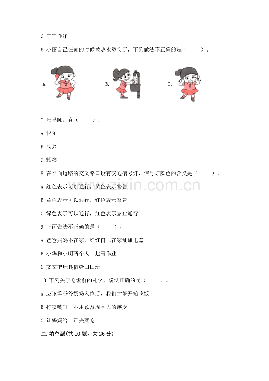 一年级上册道德与法治第三单元《家中的安全与健康》测试卷附参考答案【培优a卷】.docx_第2页