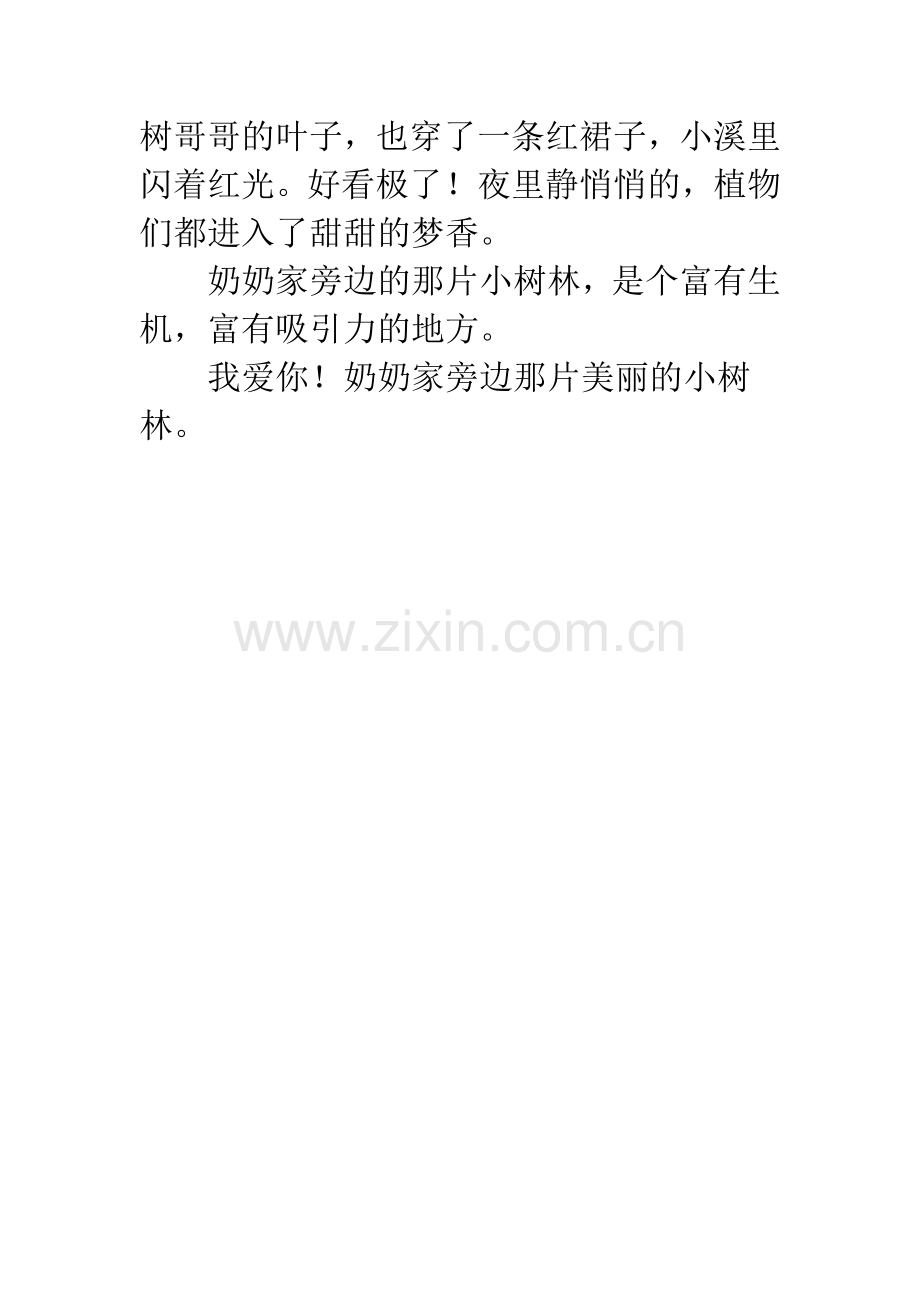 [PK赛]关于风景的作文：奶奶家旁边的小树林.docx_第2页
