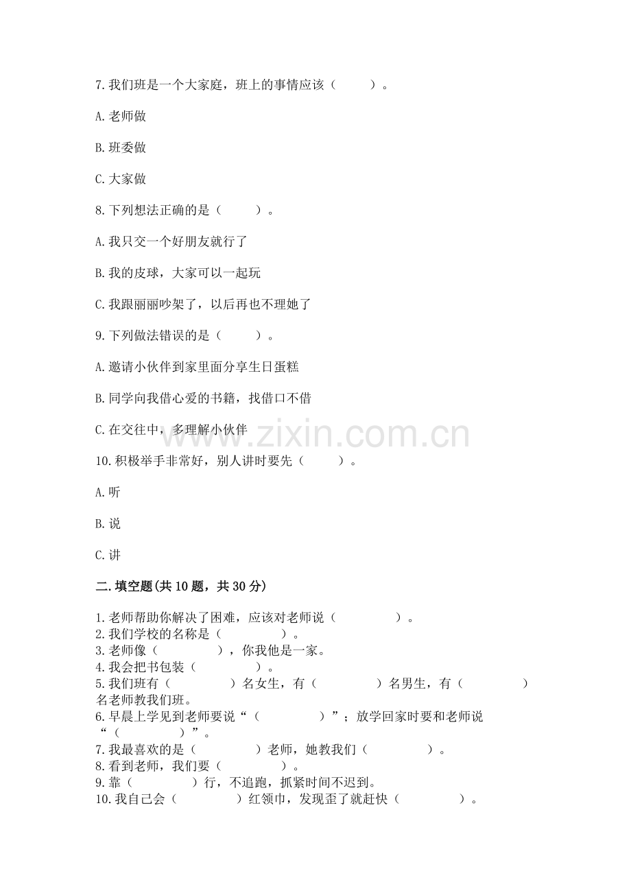 一年级上册道德与法治第一单元《我是小学生啦》测试卷含答案【典型题】.docx_第2页