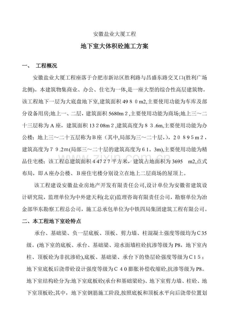 大体积砼施工方案40626.doc_第1页