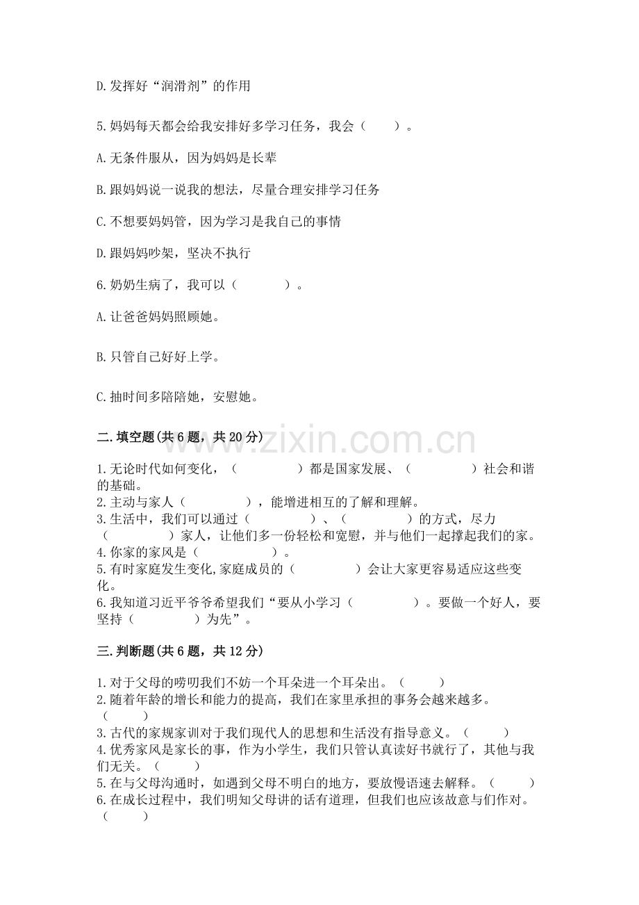 五年级下册道德与法治第1单元我们是一家人测试卷【模拟题】.docx_第2页