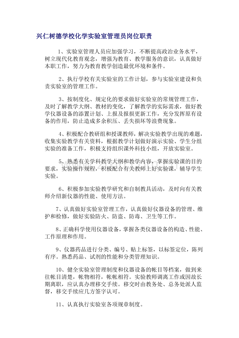 化学实验室管理人员的岗位职责.doc_第1页
