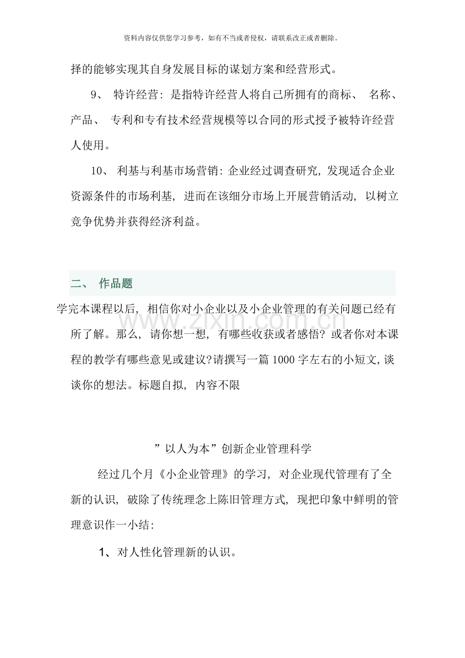 春小企业管理形成性任务.doc_第2页