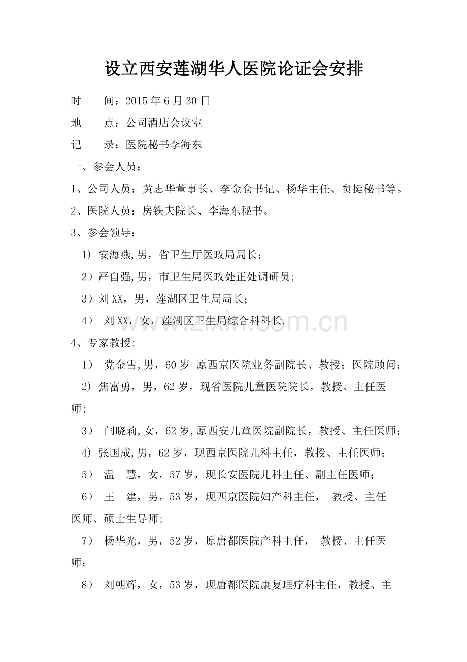 医院建设论证会.doc_第1页