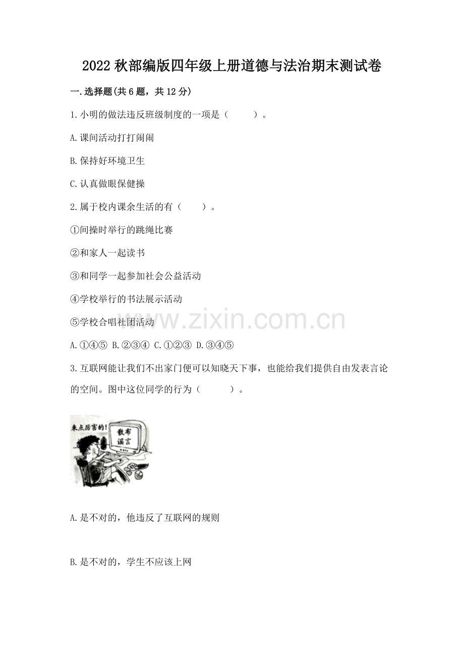 2022秋部编版四年级上册道德与法治期末测试卷【易错题】.docx_第1页