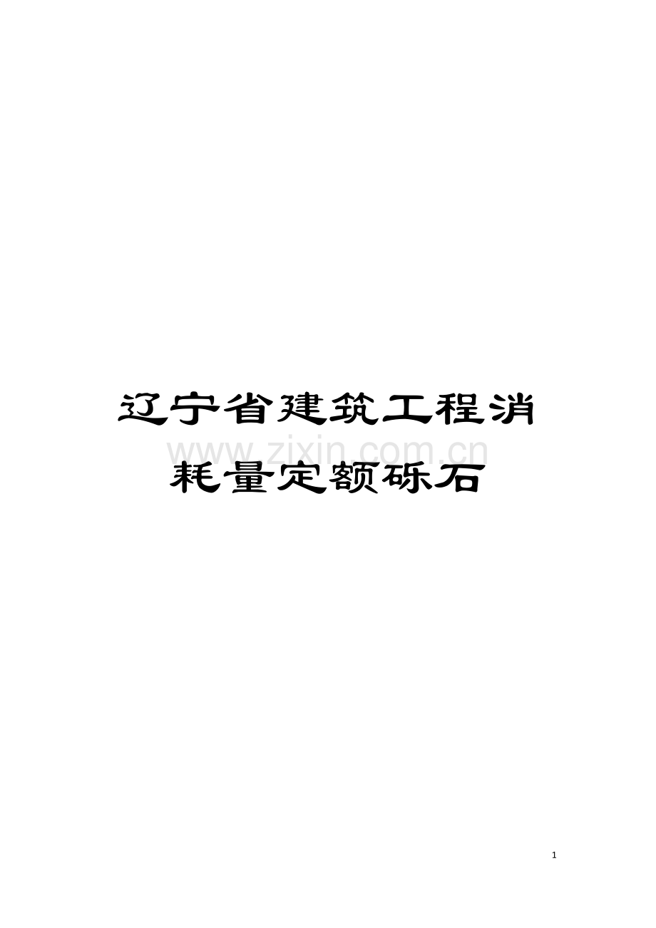 辽宁省建筑工程消耗量定额砾石模板.docx_第1页