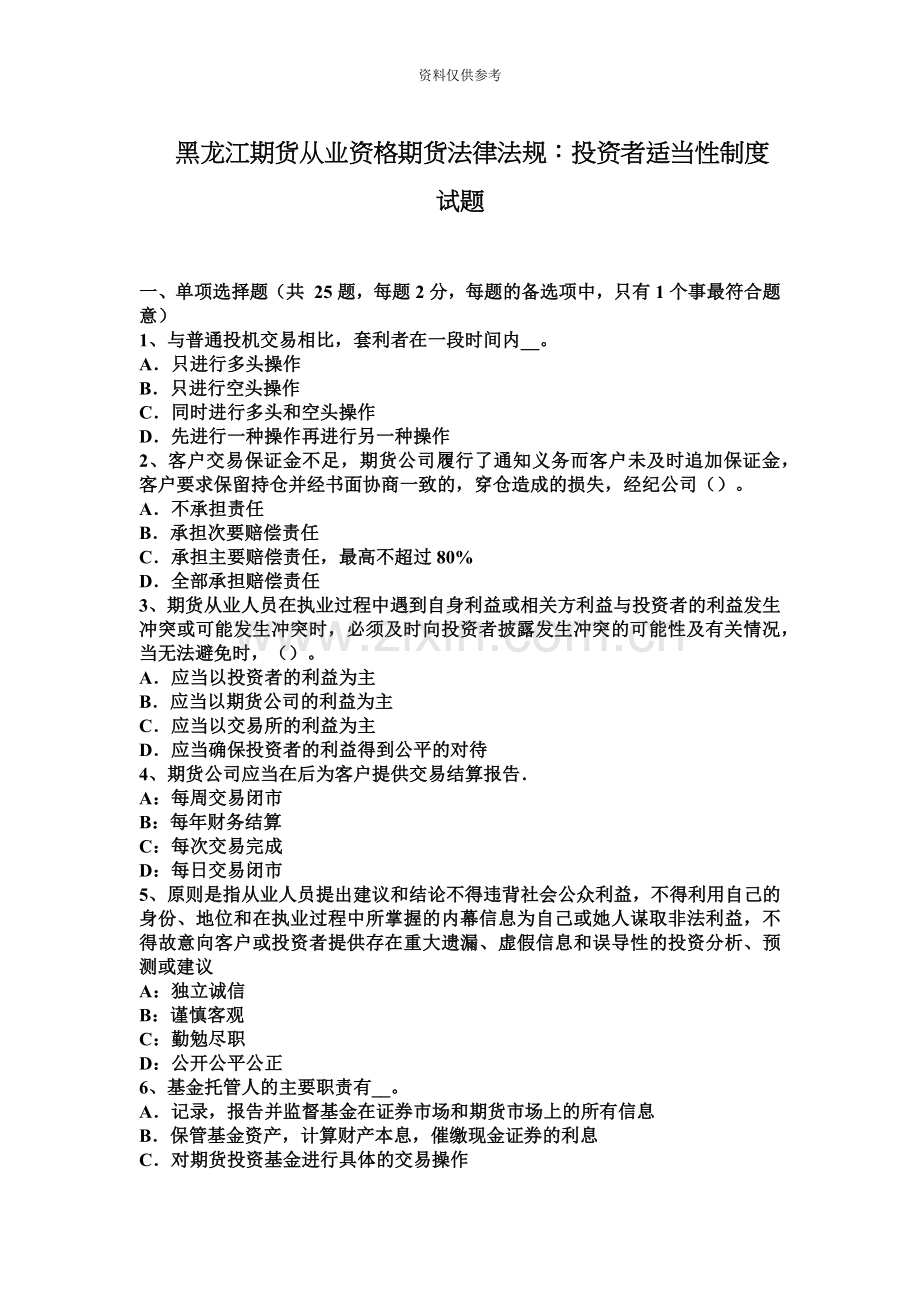 黑龙江期货从业资格期货法律法规投资者适当性制度试题.docx_第2页