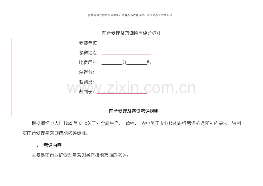 农电前台受理与咨询技能考证评分标准模板.doc_第1页